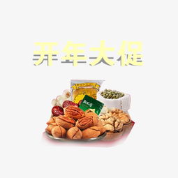 開年煥新，堅果盛宴 精美藝術字素材助你引爆促銷季