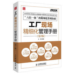 生產(chǎn)現(xiàn)場(chǎng)精細(xì)化管理 從粗放走向精益的實(shí)戰(zhàn)全案