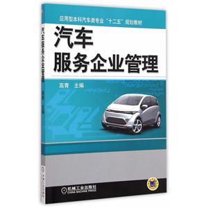 汽車服務企業管理 從戰略到運營的系統化實踐